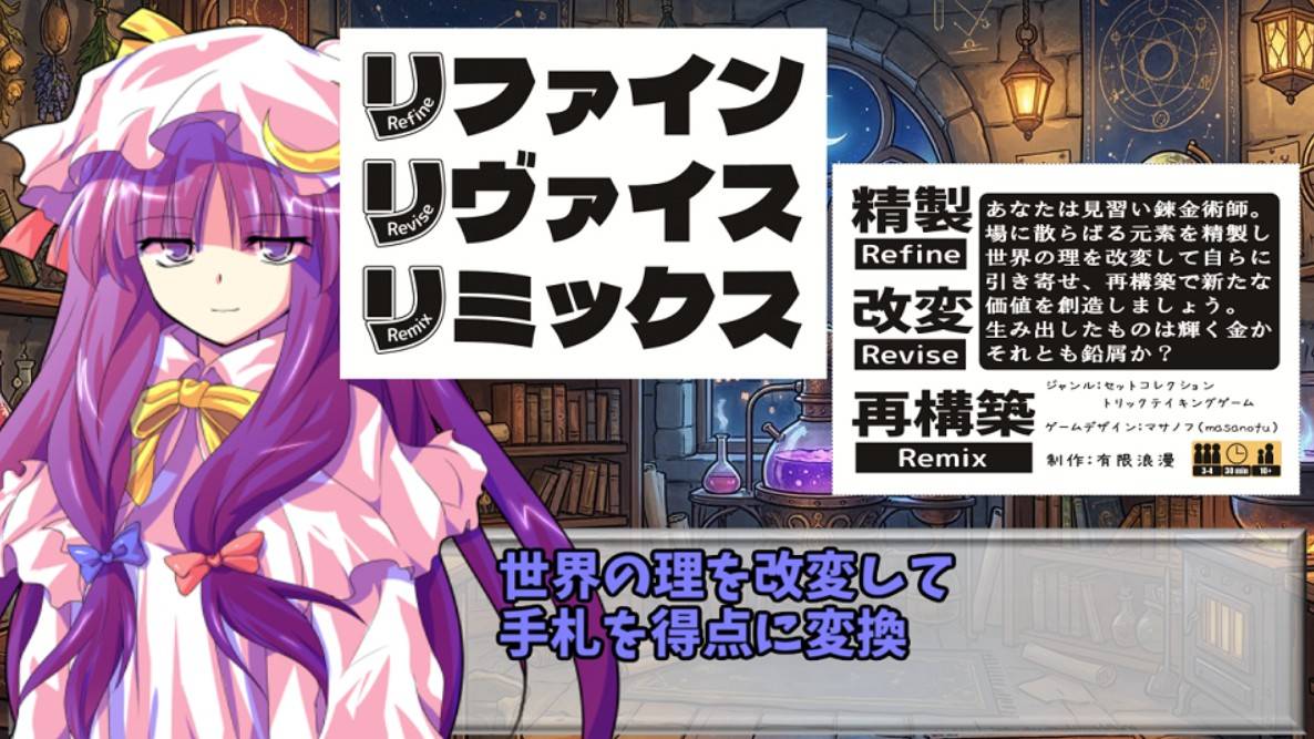 【ルール説明動画公開中！】リファインリヴァイスリミックス【セットコレクション＆トリックテイキング】